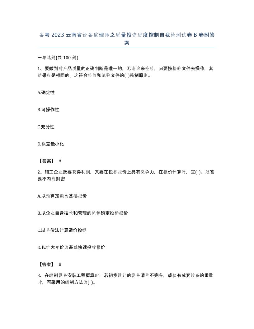 备考2023云南省设备监理师之质量投资进度控制自我检测试卷B卷附答案