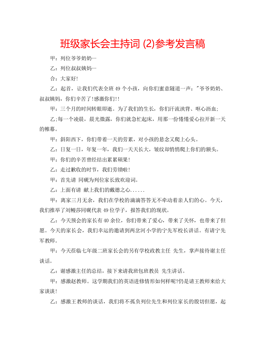 精编班级家长会主持词2)参考发言稿