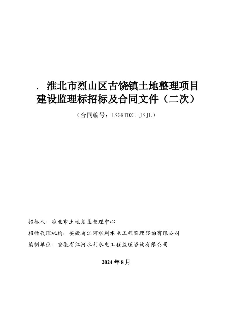 安徽某土地复垦监理招投标及合同文件