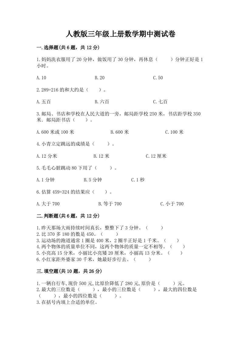 人教版三年级上册数学期中测试卷含完整答案【历年真题】