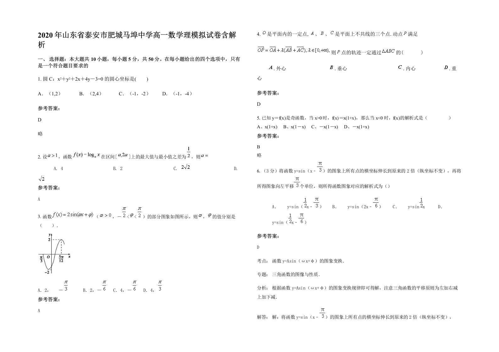 2020年山东省泰安市肥城马埠中学高一数学理模拟试卷含解析