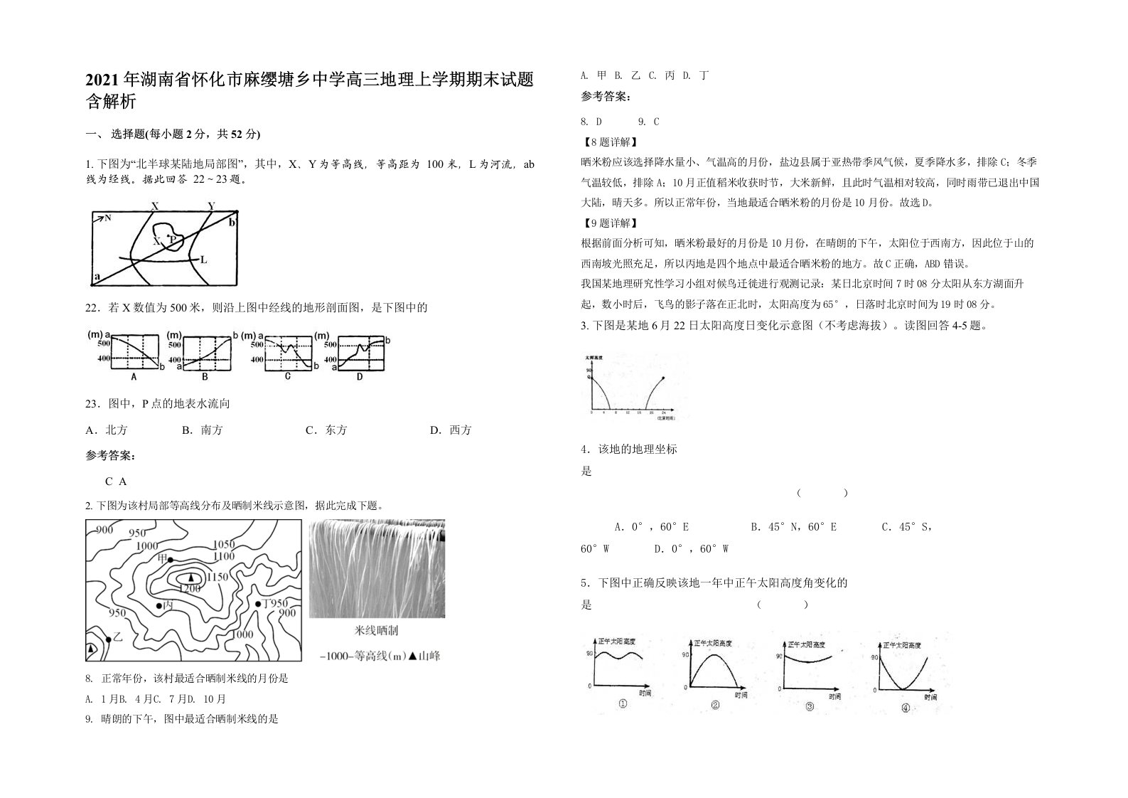 2021年湖南省怀化市麻缨塘乡中学高三地理上学期期末试题含解析