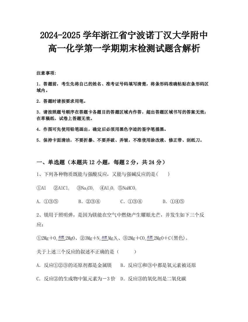 2024-2025学年浙江省宁波诺丁汉大学附中高一化学第一学期期末检测试题含解析