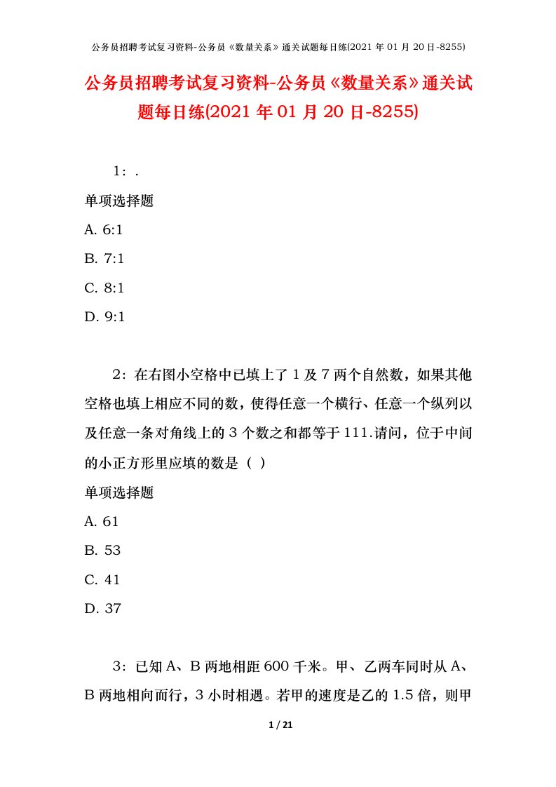 公务员招聘考试复习资料-公务员数量关系通关试题每日练2021年01月20日-8255