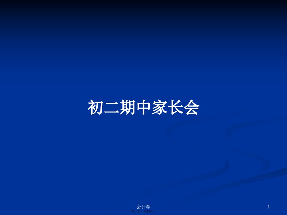 初二期中家长会学习教案