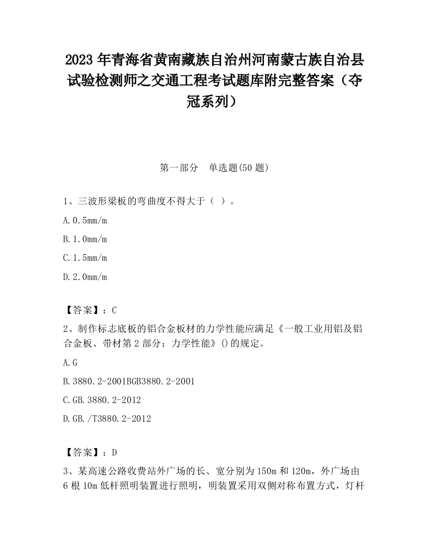 2023年青海省黄南藏族自治州河南蒙古族自治县试验检测师之交通工程考试题库附完整答案（夺冠系列）