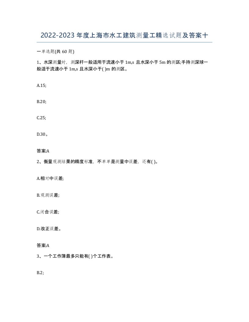 2022-2023年度上海市水工建筑测量工试题及答案十