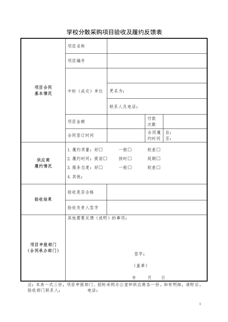 学校分散采购项目验收及履约反馈表