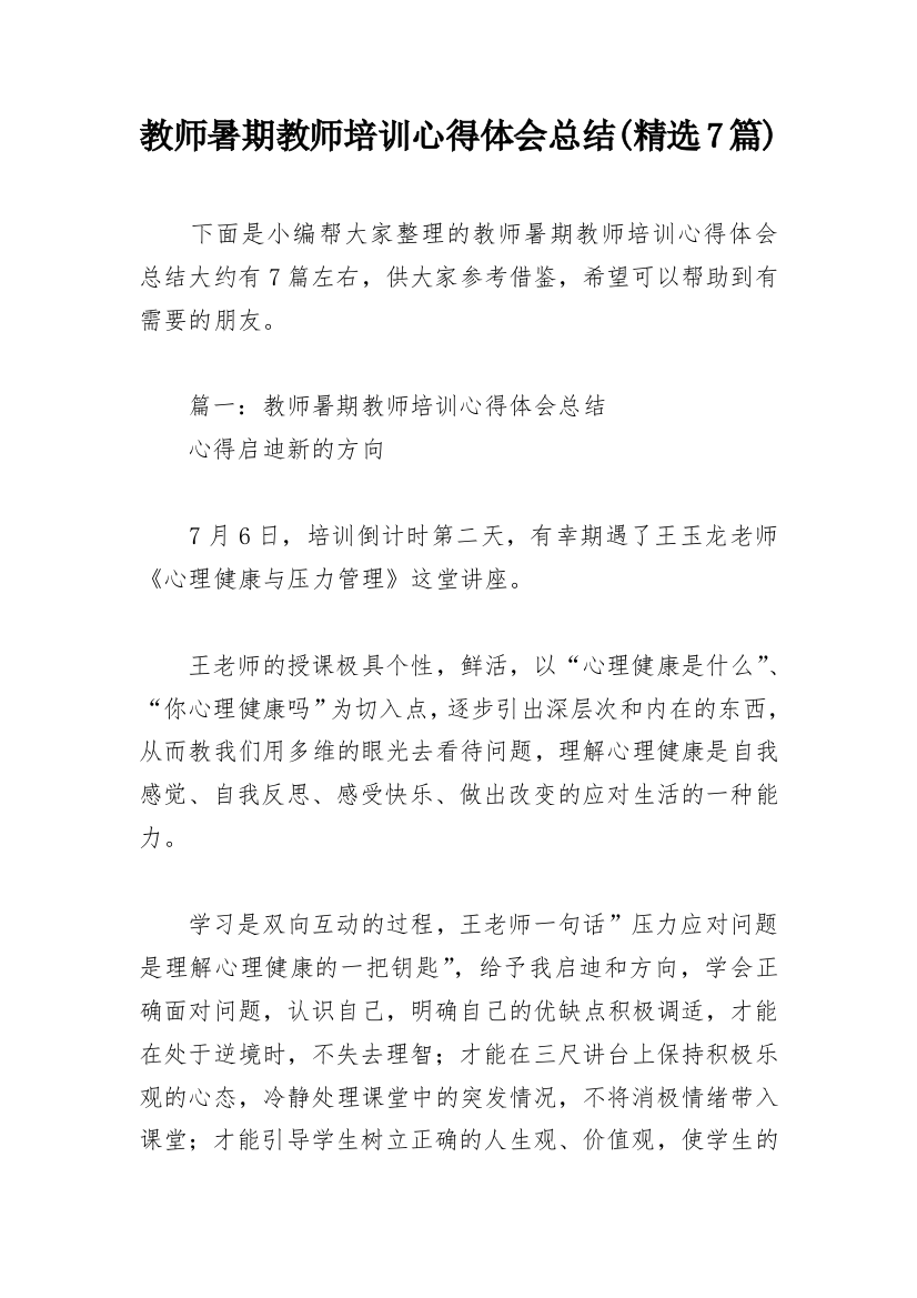 教师暑期教师培训心得体会总结(精选7篇)