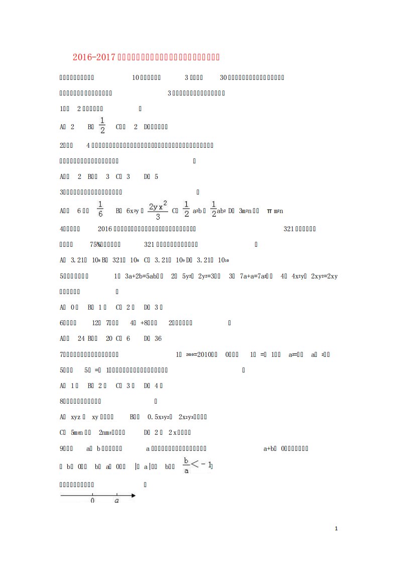 七年级数学上学期期中试卷(含解析)新人教版9