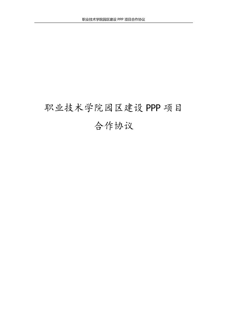 职业技术学院园区建设PPP项目合作协议