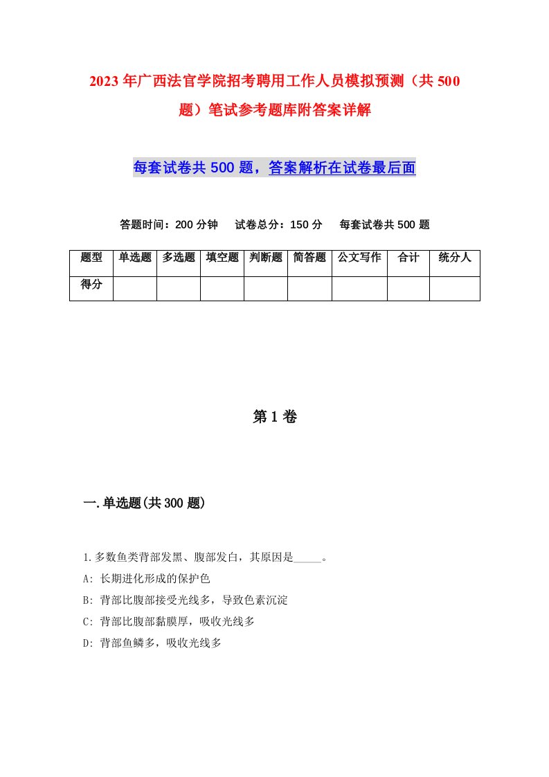 2023年广西法官学院招考聘用工作人员模拟预测共500题笔试参考题库附答案详解