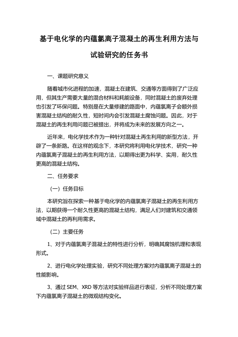 基于电化学的内蕴氯离子混凝土的再生利用方法与试验研究的任务书