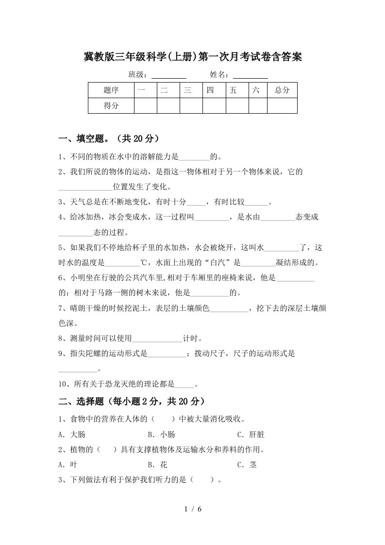 冀教版三年级科学上册第一次月考试卷含答案