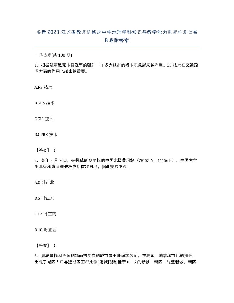 备考2023江苏省教师资格之中学地理学科知识与教学能力题库检测试卷B卷附答案