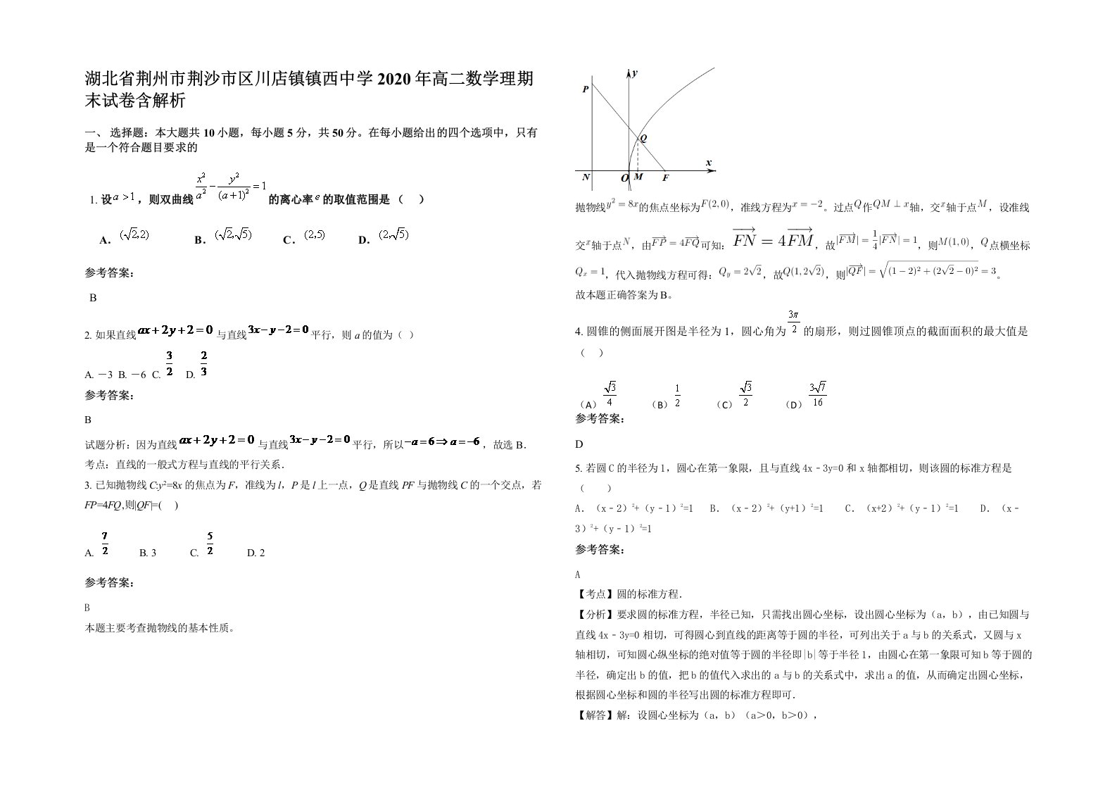 湖北省荆州市荆沙市区川店镇镇西中学2020年高二数学理期末试卷含解析