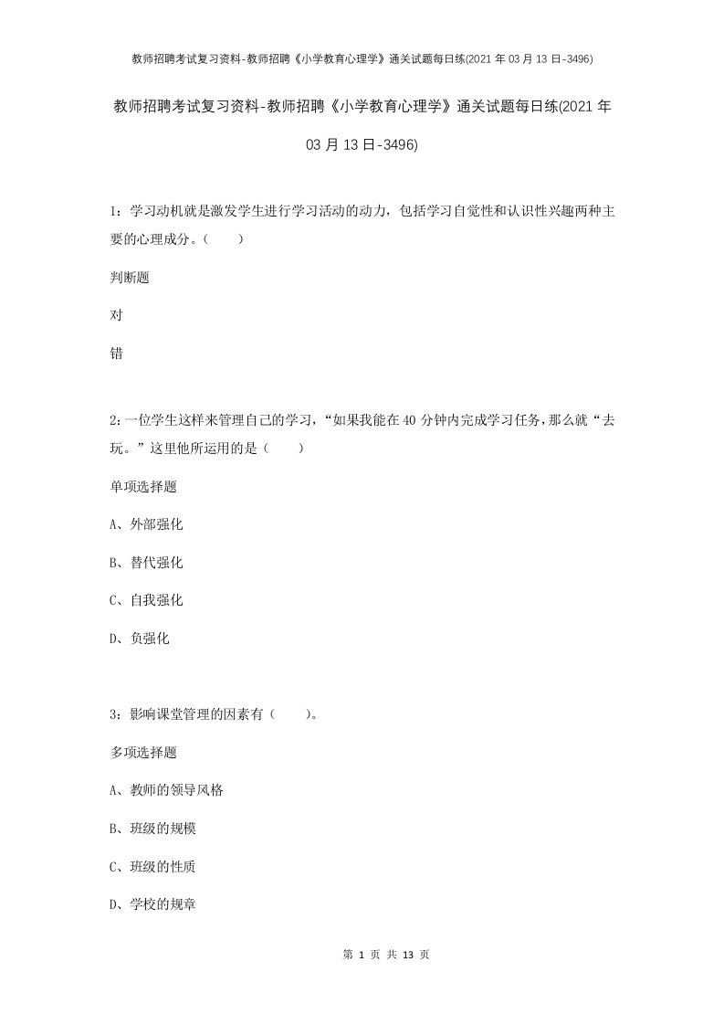 教师招聘考试复习资料-教师招聘小学教育心理学通关试题每日练2021年03月13日-3496