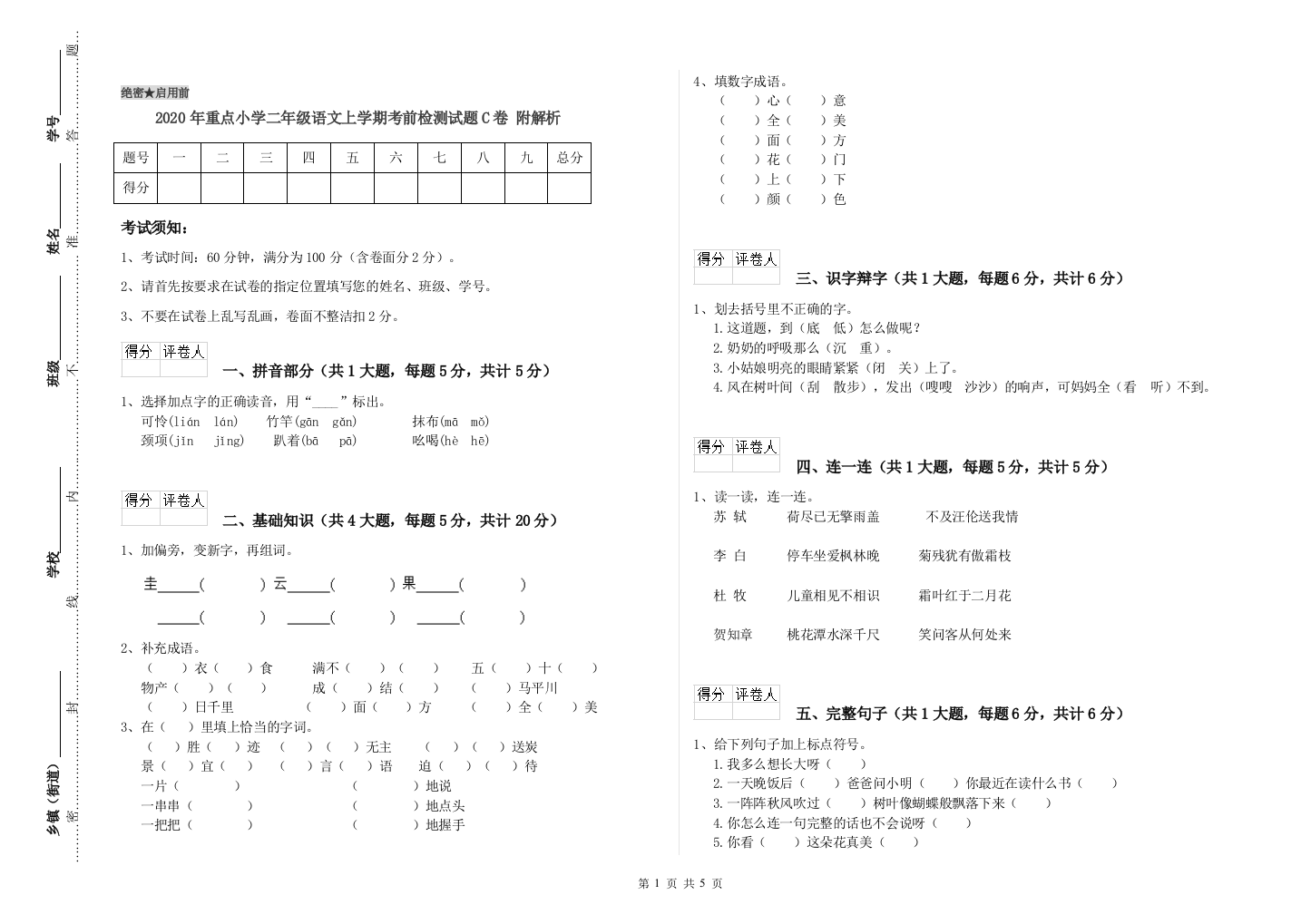 2020年重点小学二年级语文上学期考前检测试题C卷-附解析