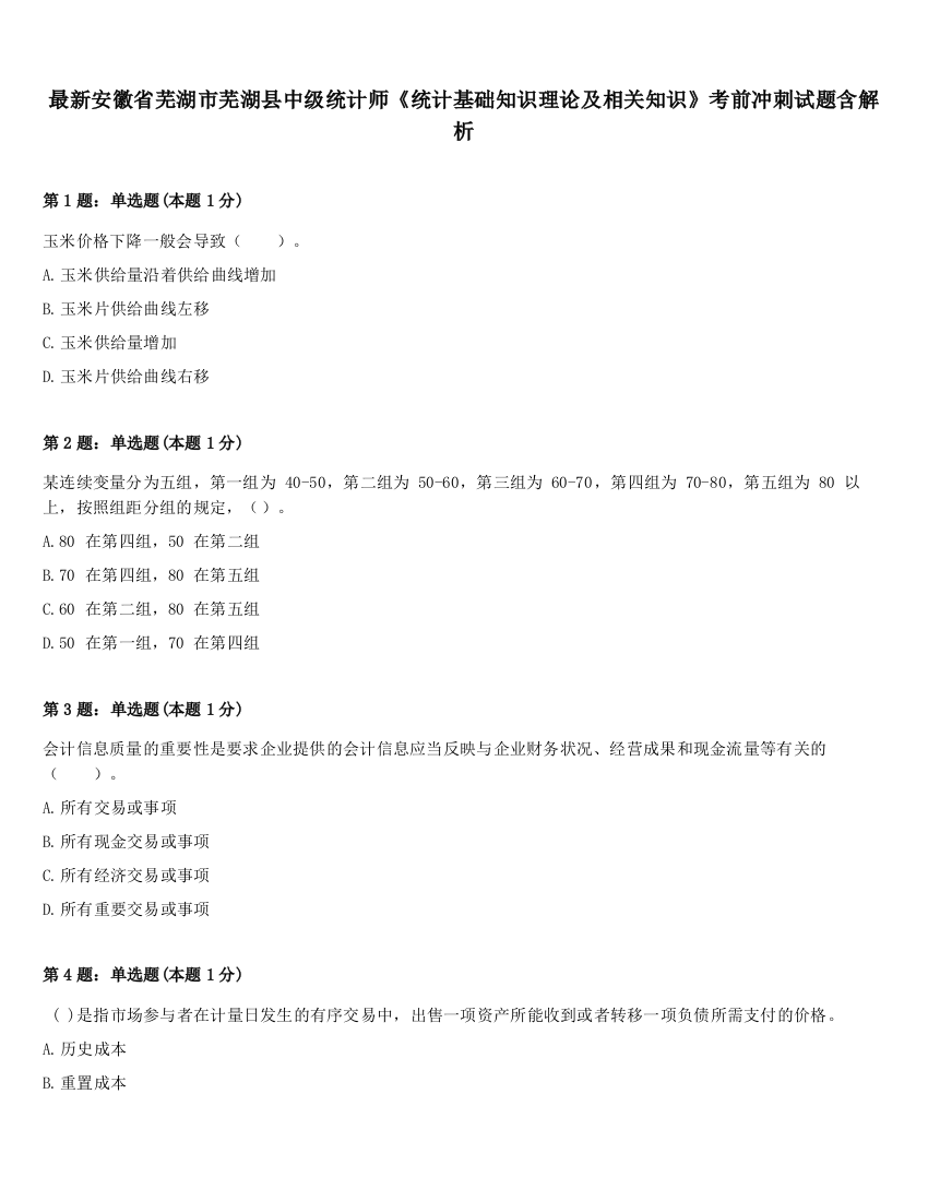 最新安徽省芜湖市芜湖县中级统计师《统计基础知识理论及相关知识》考前冲刺试题含解析