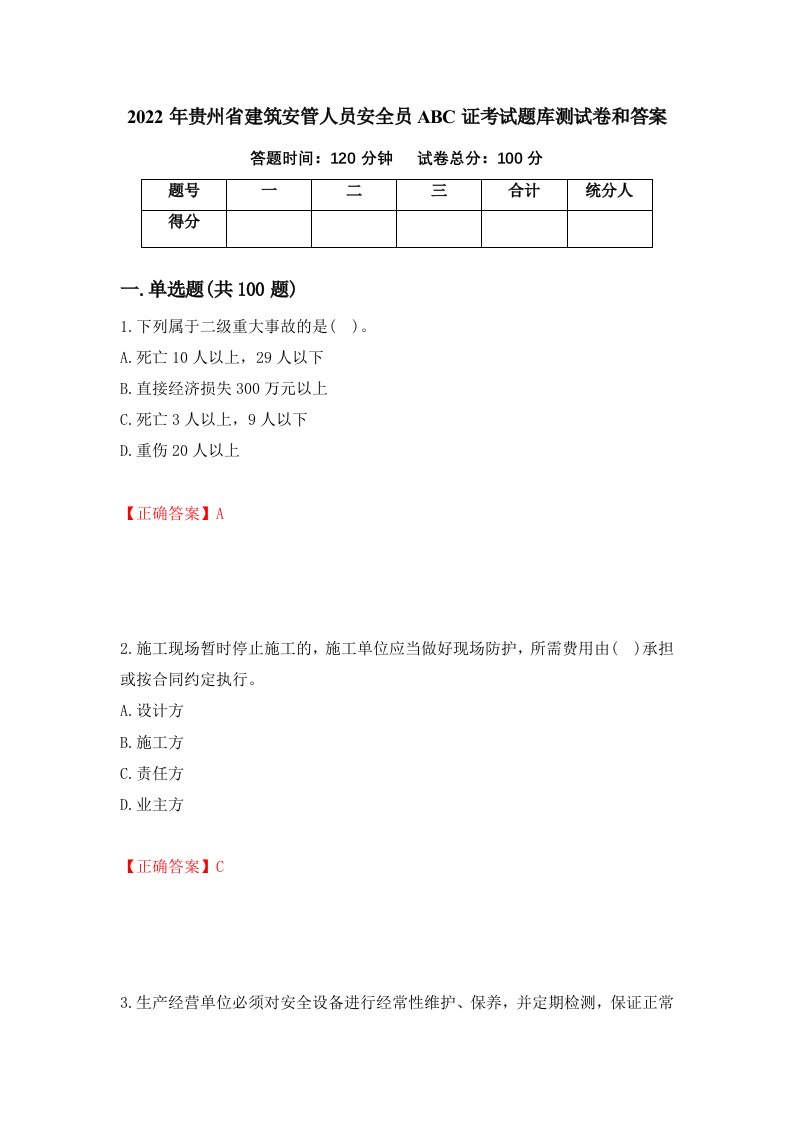 2022年贵州省建筑安管人员安全员ABC证考试题库测试卷和答案第71期