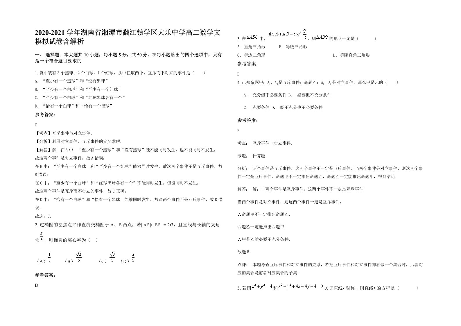 2020-2021学年湖南省湘潭市翻江镇学区大乐中学高二数学文模拟试卷含解析