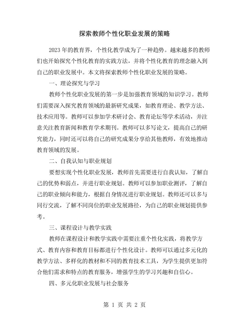 探索教师个性化职业发展的策略