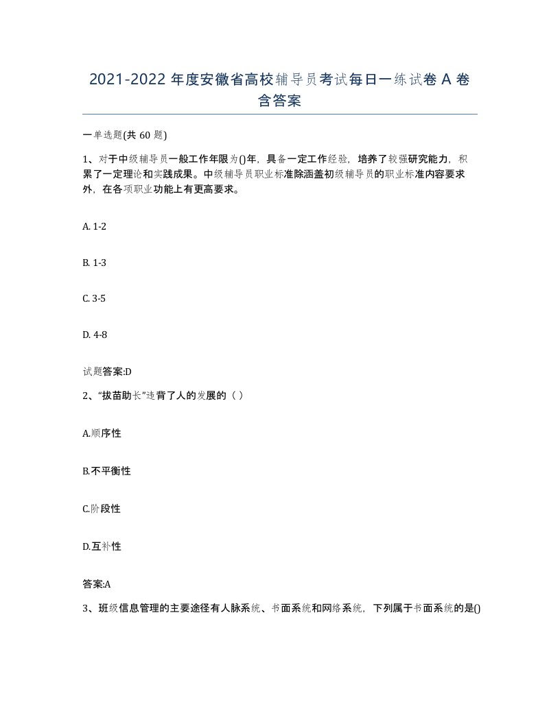 2021-2022年度安徽省高校辅导员考试每日一练试卷A卷含答案