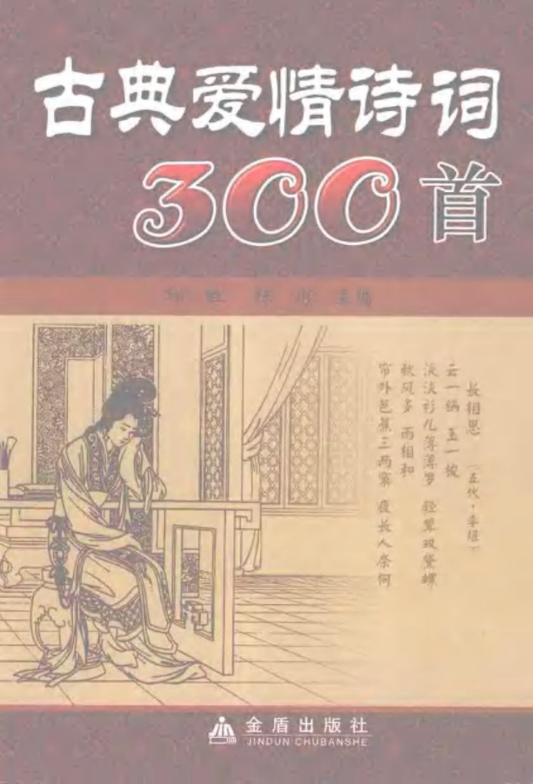 古典爱情诗词300首