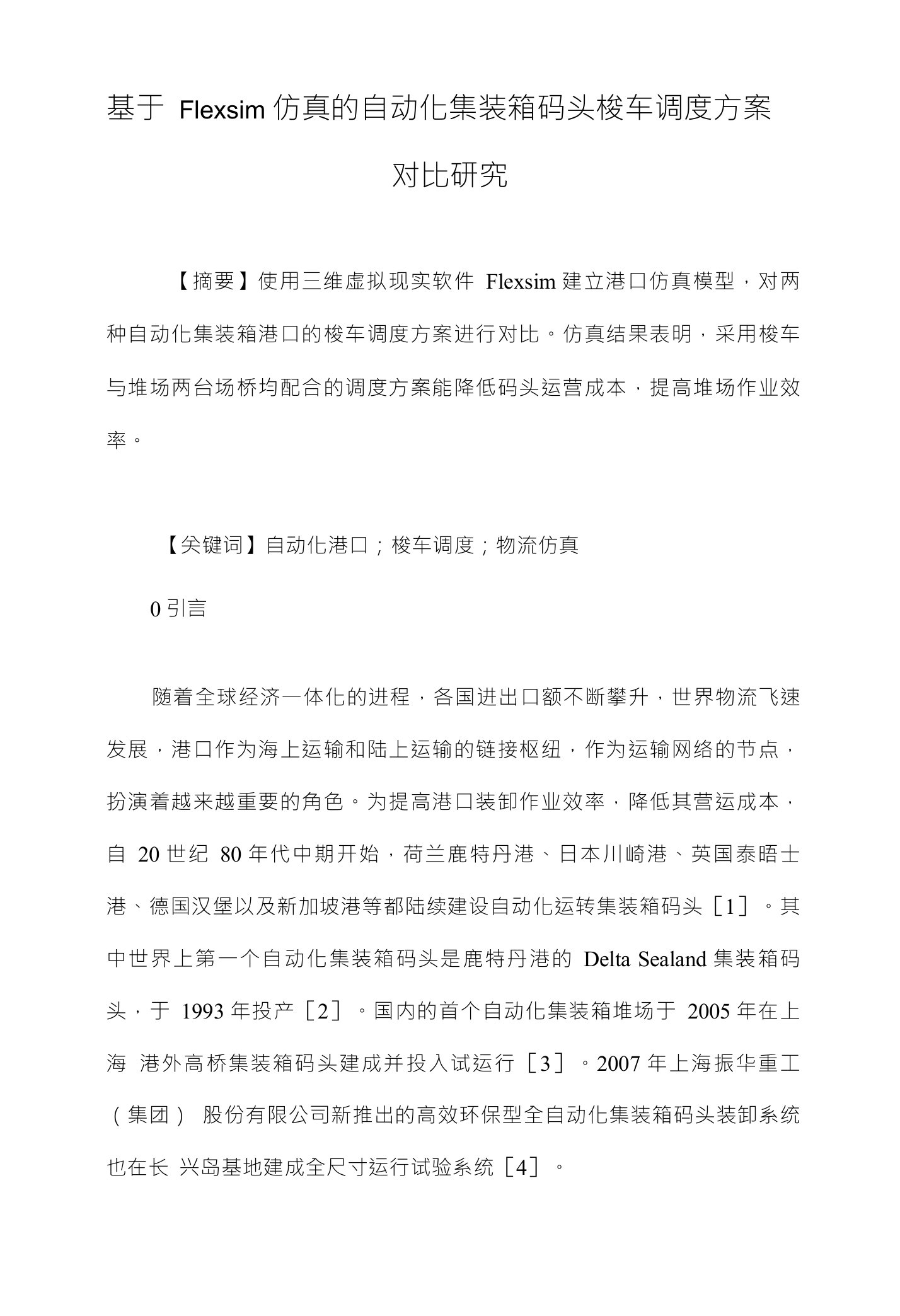 基于Flexsim仿真的自动化集装箱码头梭车调度方案对比研究