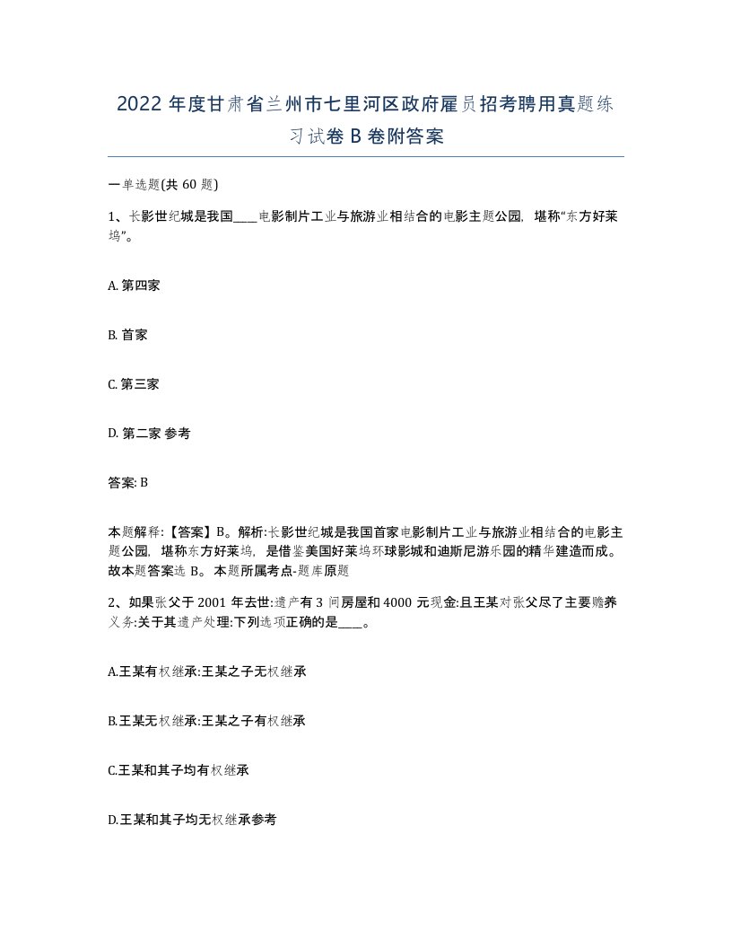 2022年度甘肃省兰州市七里河区政府雇员招考聘用真题练习试卷B卷附答案