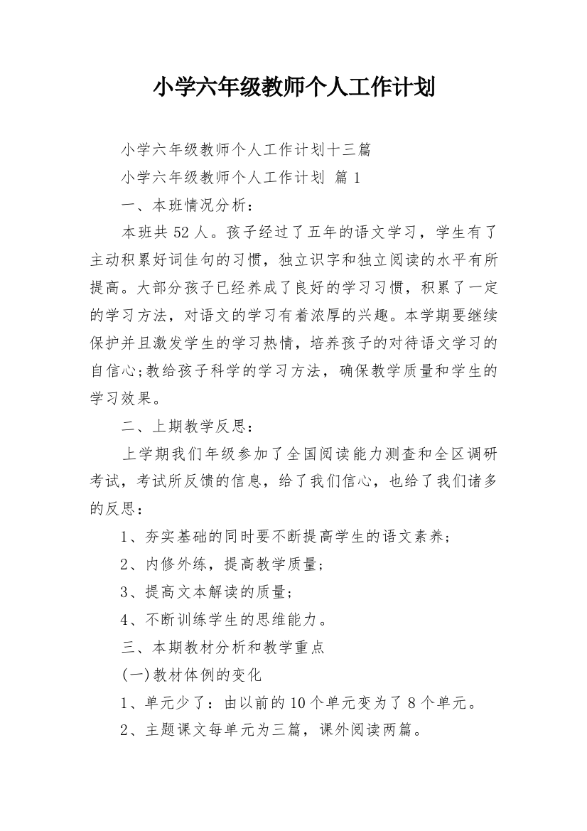 小学六年级教师个人工作计划