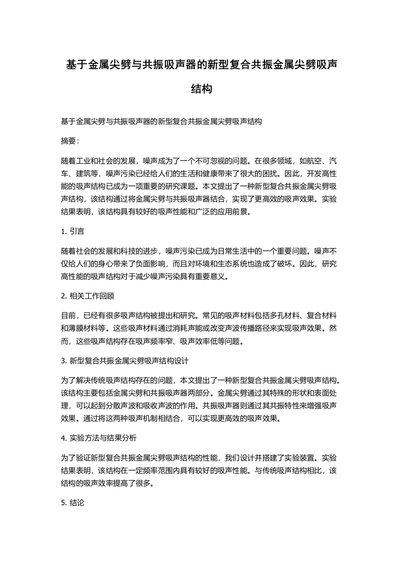 基于金属尖劈与共振吸声器的新型复合共振金属尖劈吸声结构