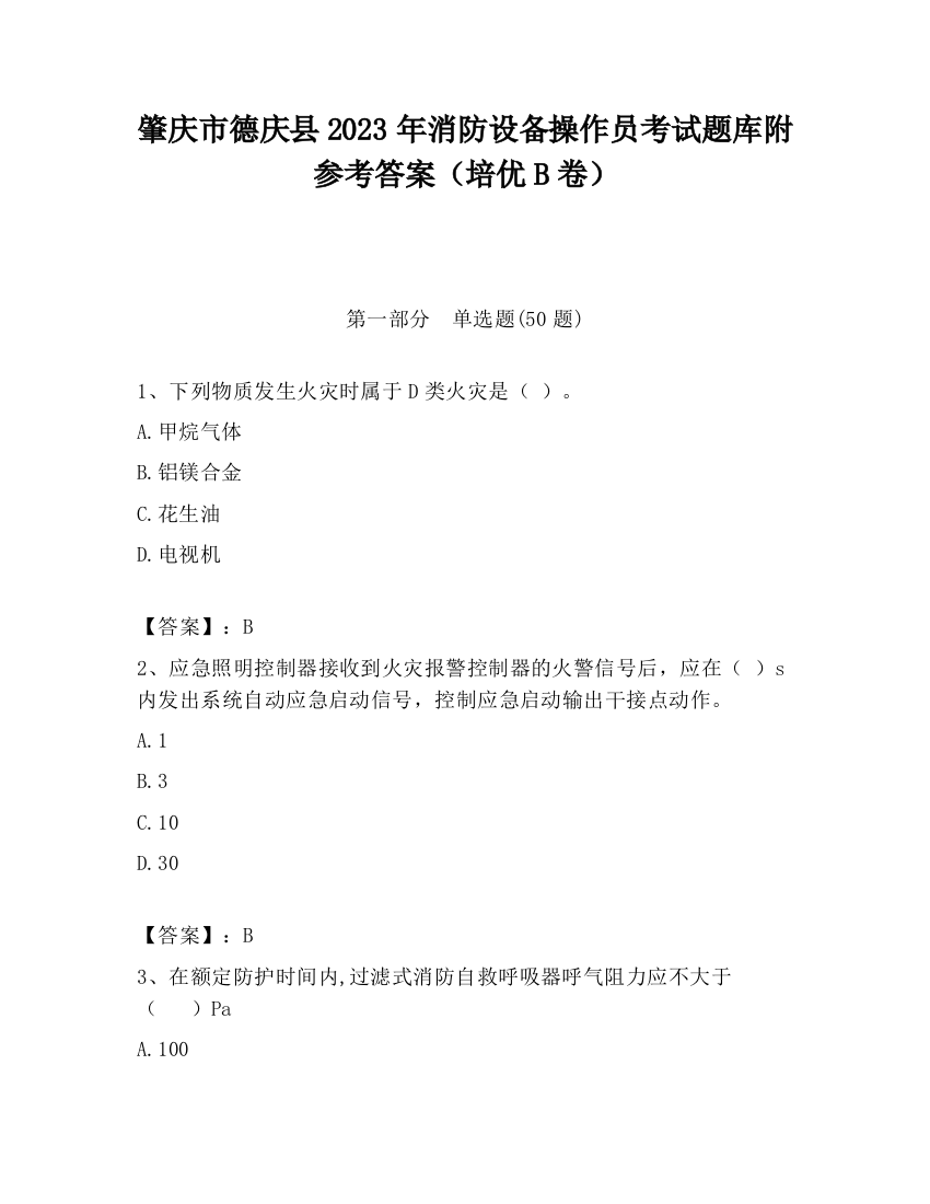 肇庆市德庆县2023年消防设备操作员考试题库附参考答案（培优B卷）