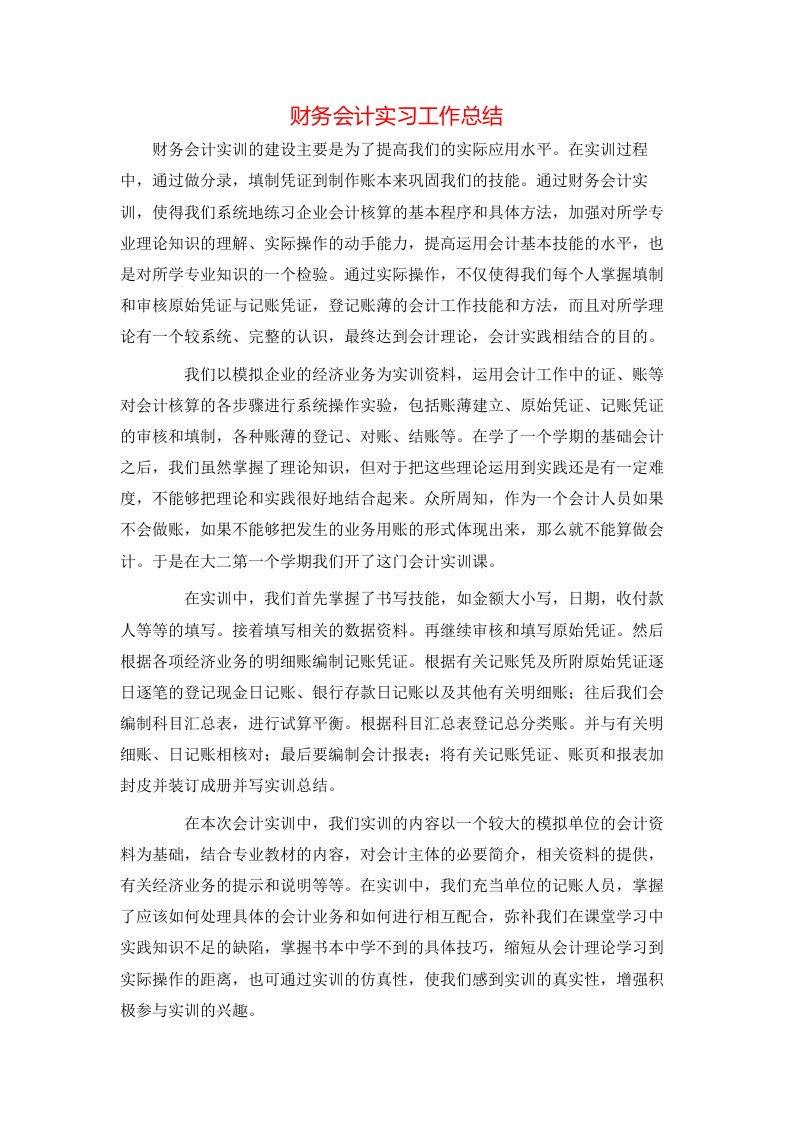 财务会计实习工作总结