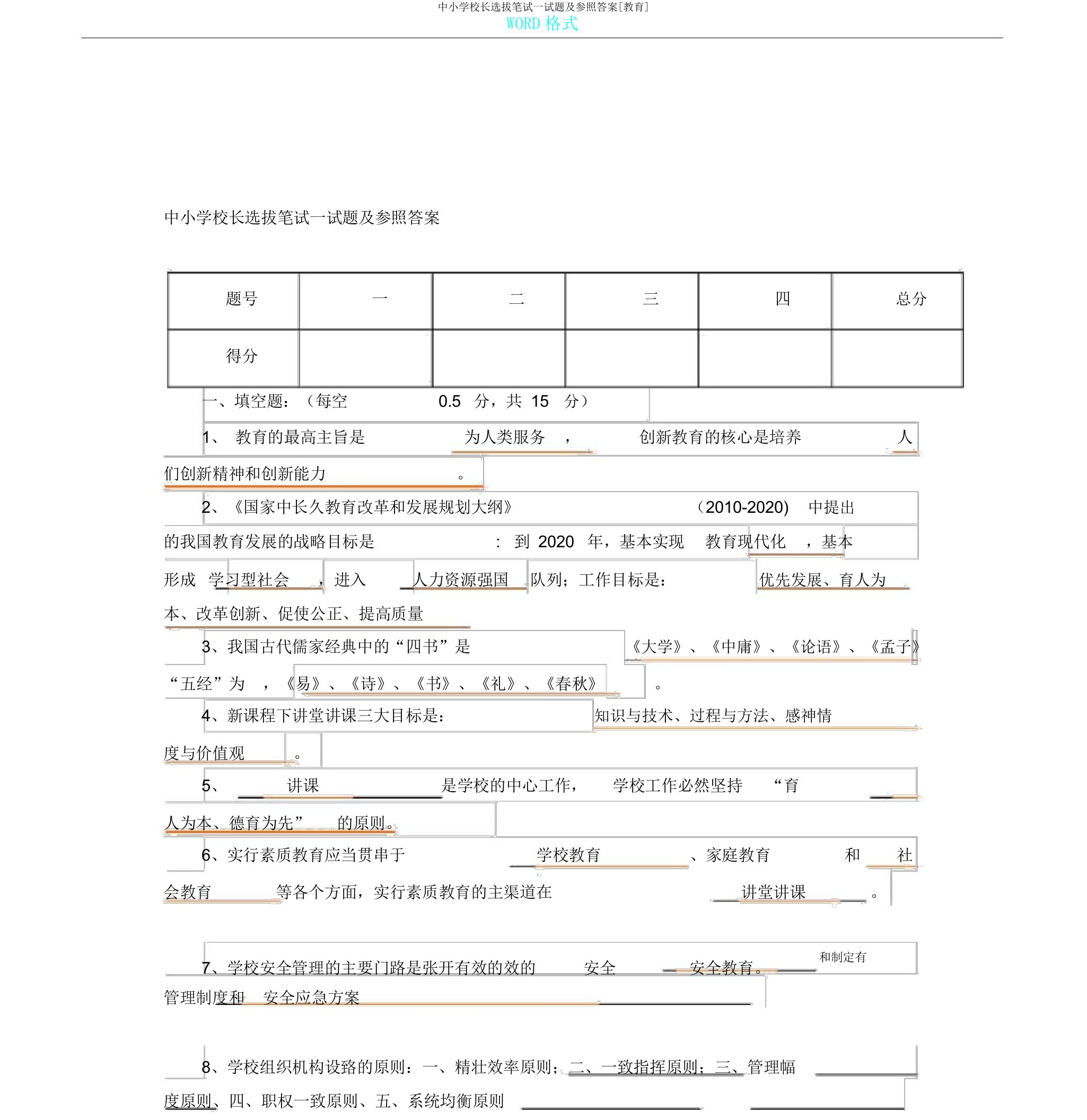 中小学校长选拔笔试试题及参考答案[教育]