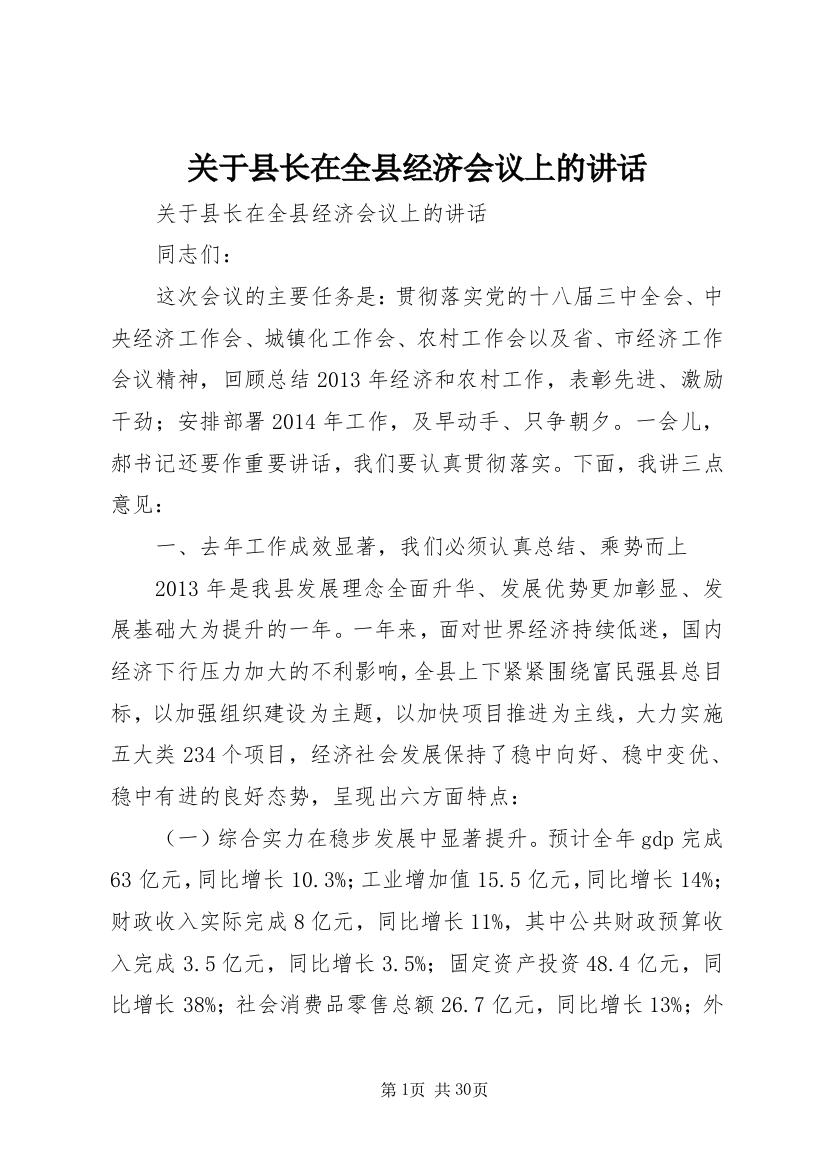 关于县长在全县经济会议上的致辞