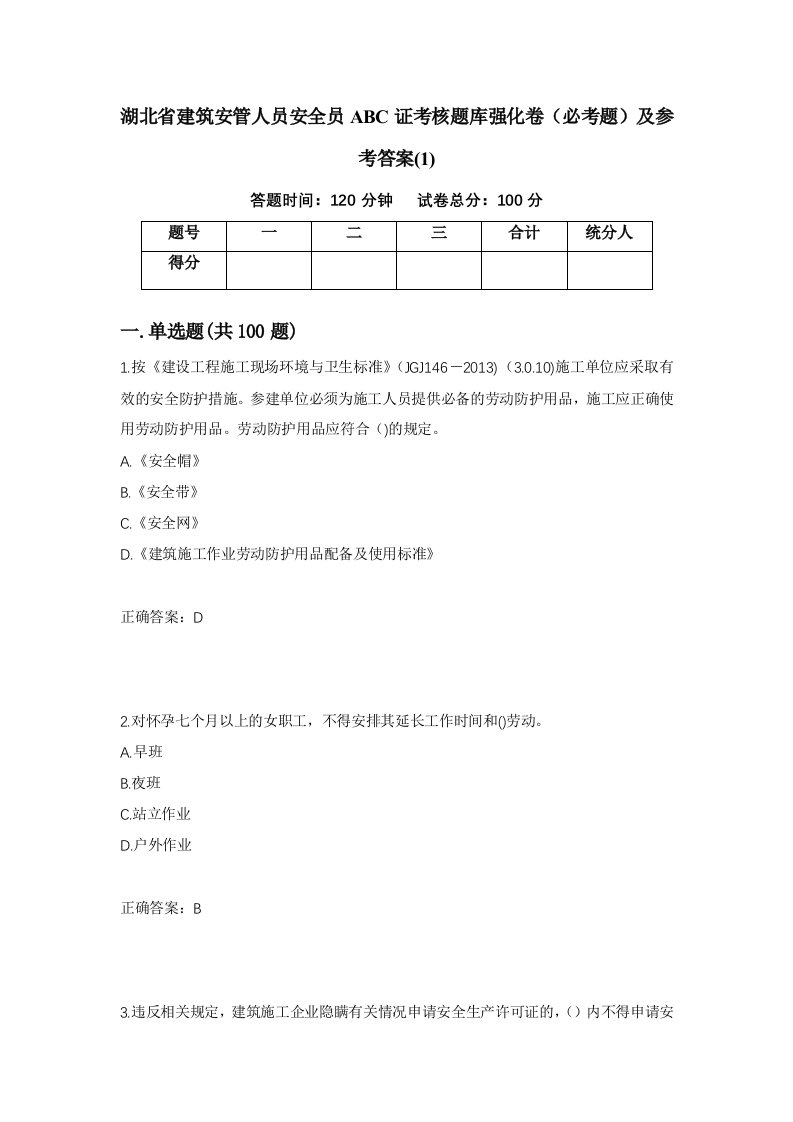 湖北省建筑安管人员安全员ABC证考核题库强化卷必考题及参考答案187