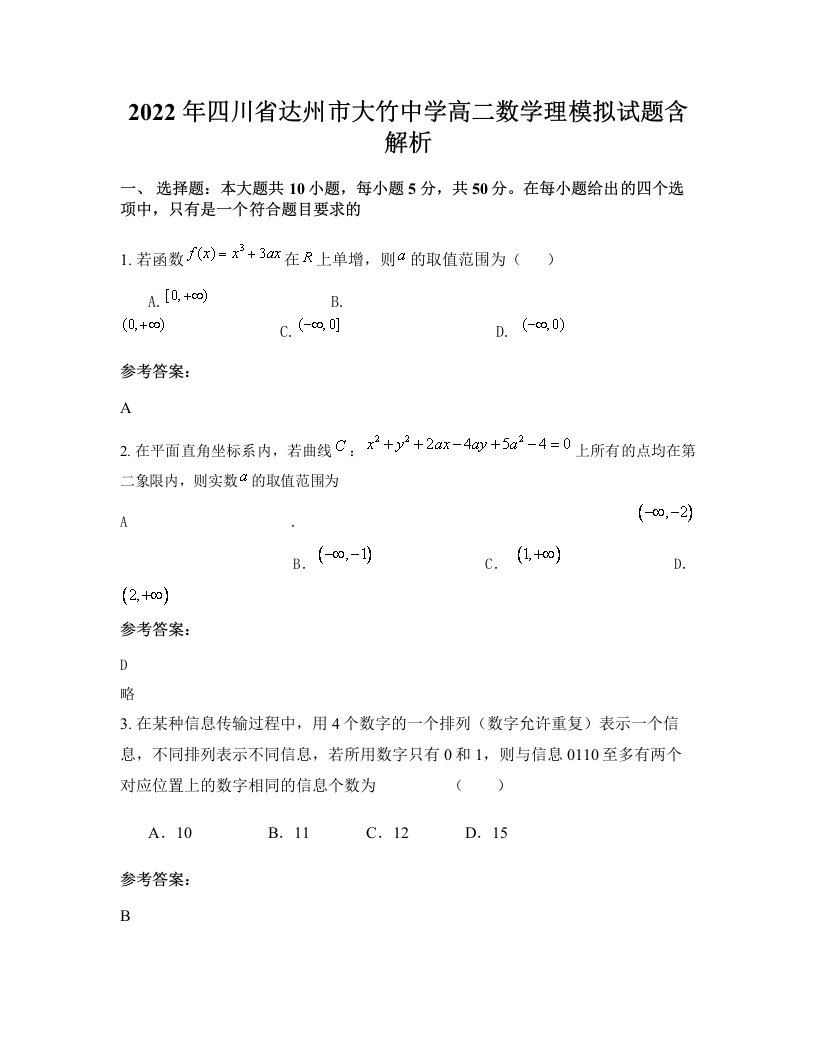 2022年四川省达州市大竹中学高二数学理模拟试题含解析