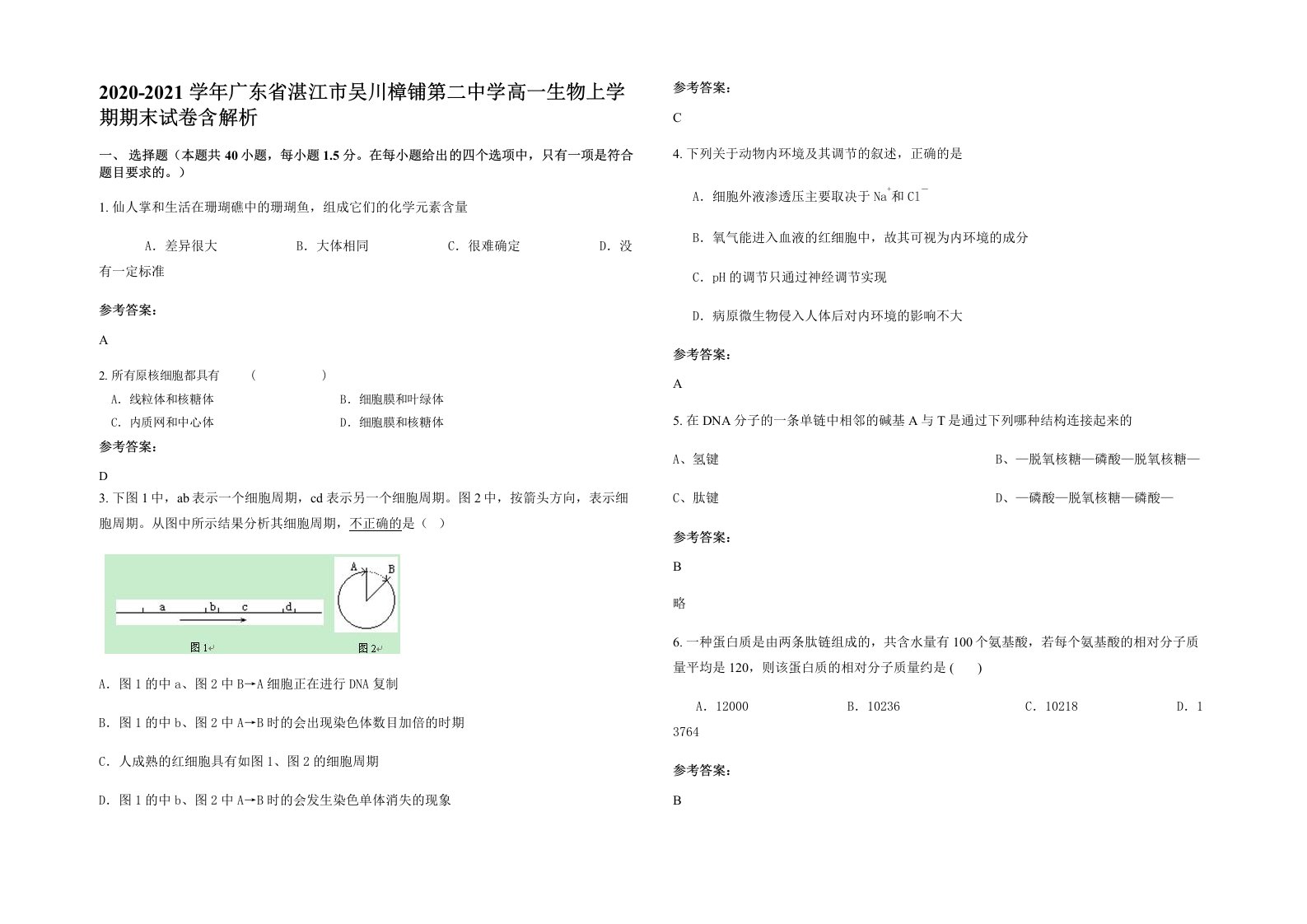 2020-2021学年广东省湛江市吴川樟铺第二中学高一生物上学期期末试卷含解析