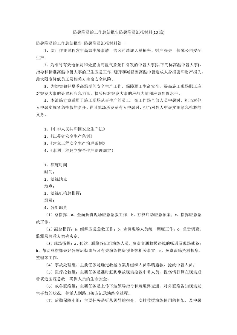 防暑降温的工作总结报告防暑降温汇报材料(10篇)