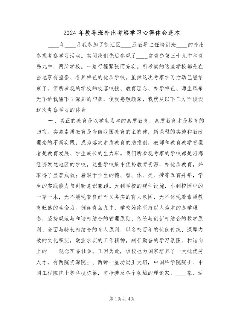 2024年教导班外出考察学习心得体会范本（2篇）