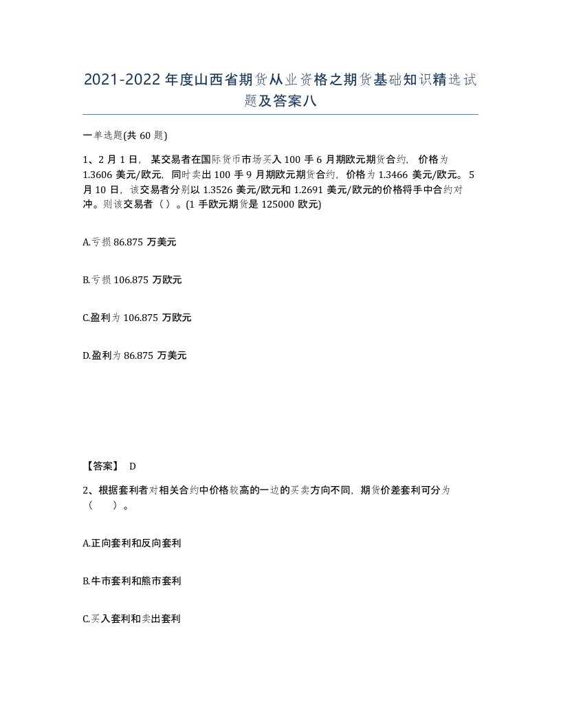 2021-2022年度山西省期货从业资格之期货基础知识试题及答案八