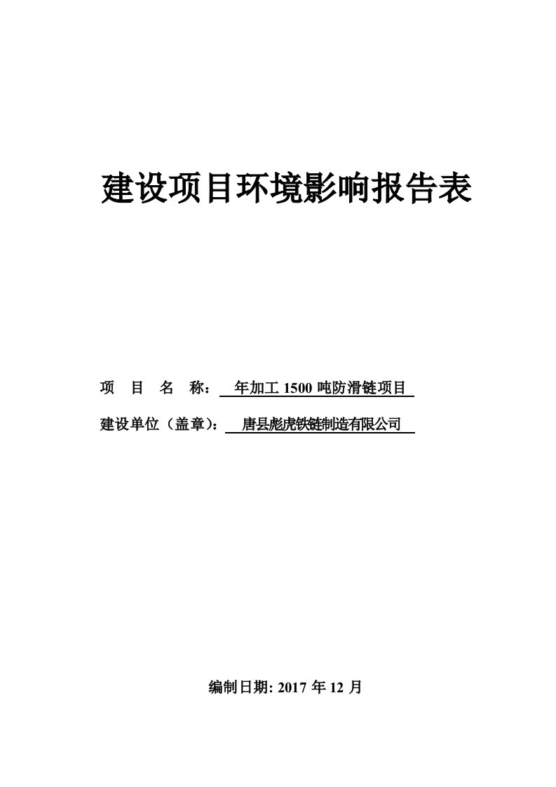 环境影响评价报告公示：年加工1500吨防滑链项目环评报告