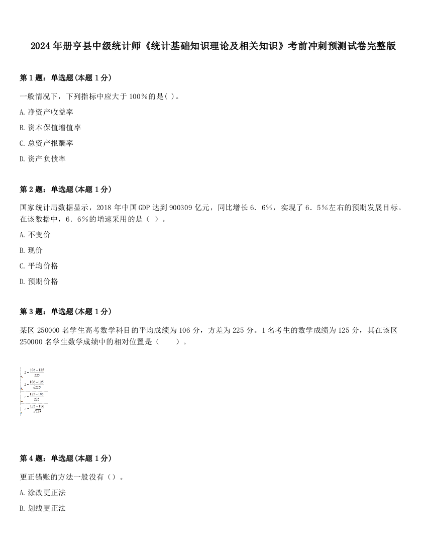 2024年册亨县中级统计师《统计基础知识理论及相关知识》考前冲刺预测试卷完整版