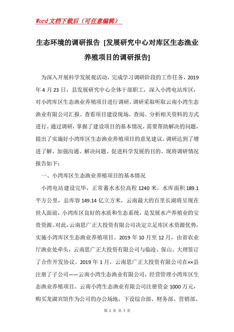 生态环境的调研报告发展研究中心对库区生态渔业养殖项目的调研报告