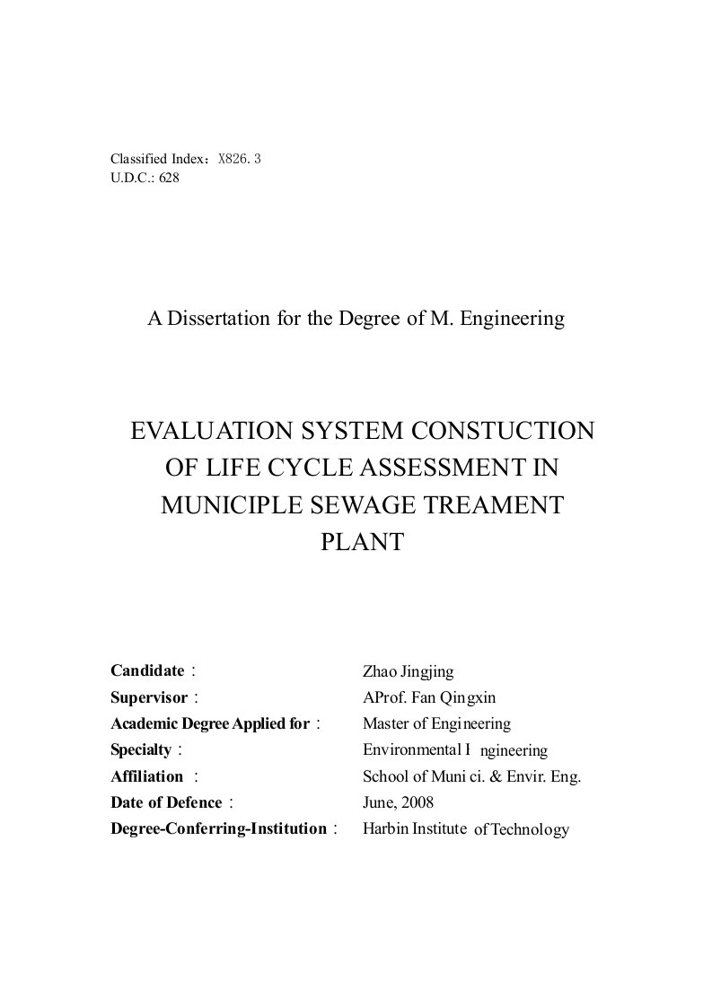 城市污水处理厂生命周期评价体系构建-环境科学与工程专业毕业论文