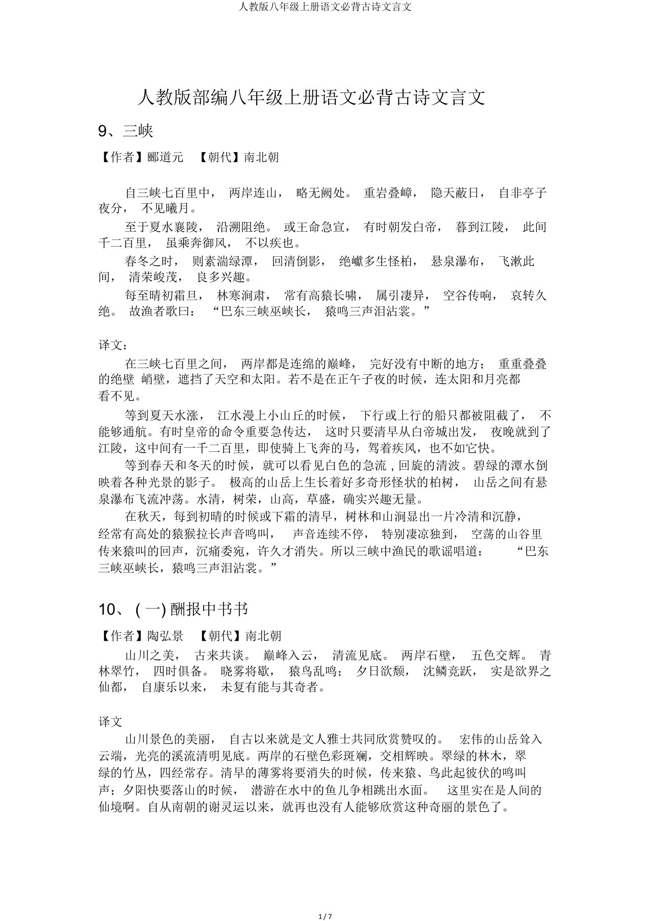 人教八年级上册语文必背古诗文言文