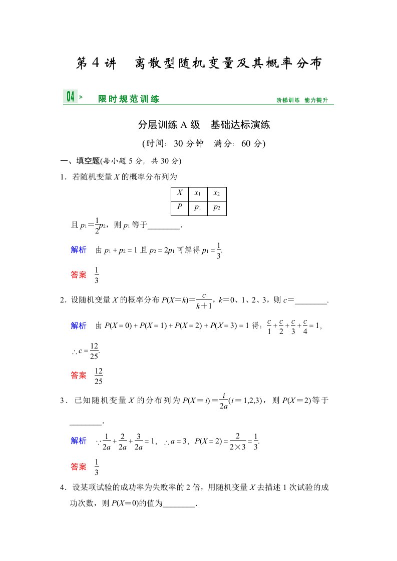 高中数学第十三章第4讲离散型随机变量及其概率分布