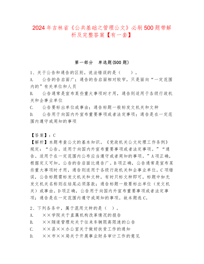 2024年吉林省《公共基础之管理公文》必刷500题带解析及完整答案【有一套】