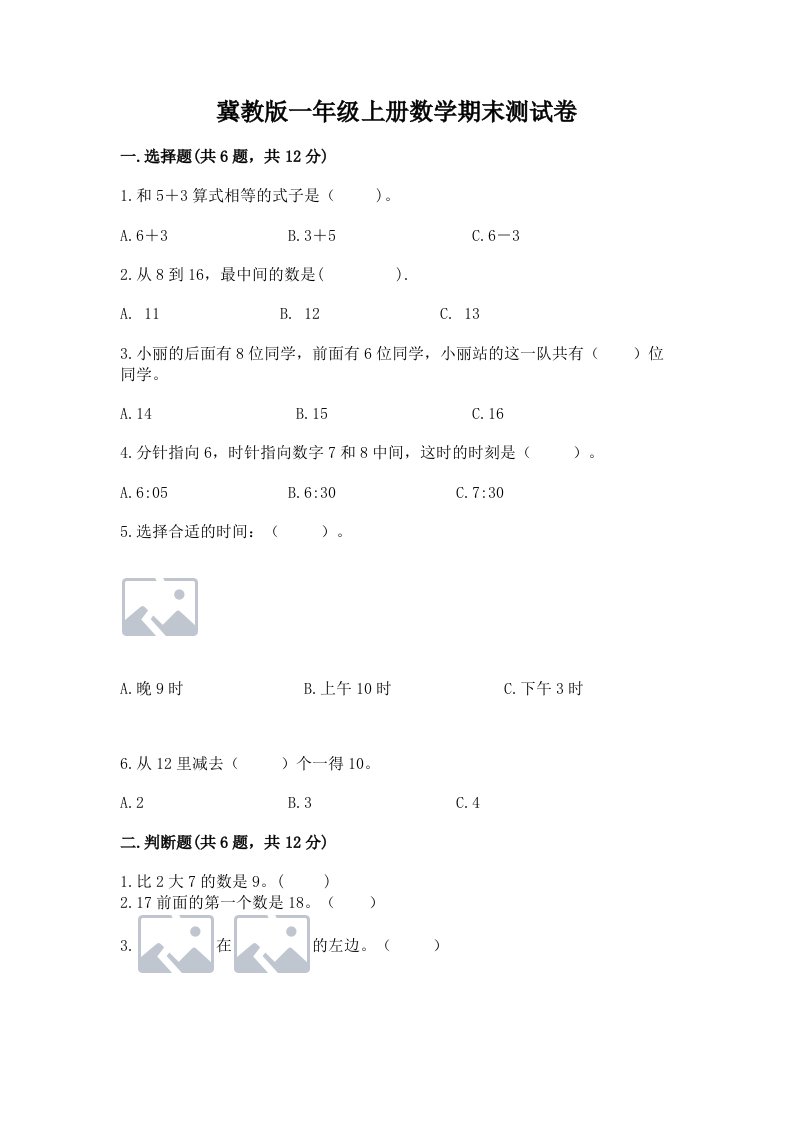 冀教版一年级上册数学期末测试卷【各地真题】